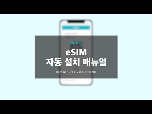 KKday 이심 eSIM 아이폰 IOS 자동 설치 매뉴얼 Automatic installation Guide