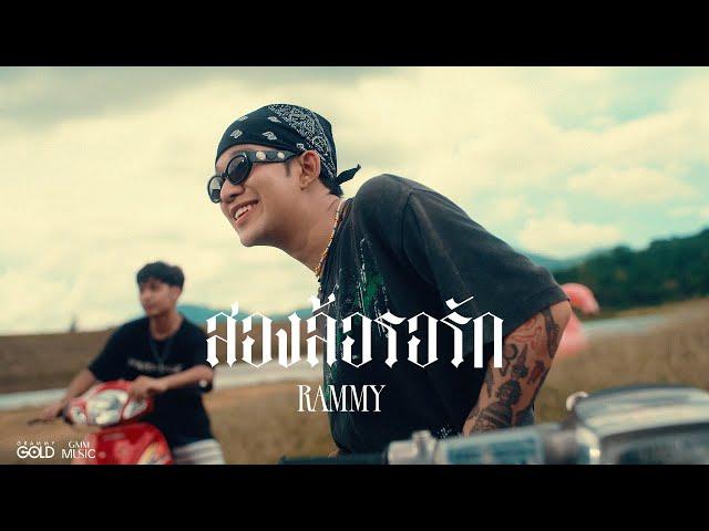 สองล้อรอรัก - RAMMY l 13.06.2025【TEASER】