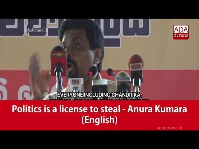 Politics is a license to steal - Anura Kumara (English)