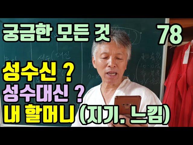 성수신.성수대신.성수방울 (높은신? 무당의 몸주?)  성수신 명패(이름표) 보다 (내 할머니 느낌. 지기)가 더 중요하다