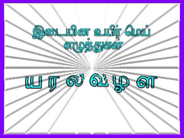 Learn the basic Tamil alphabets lesson 4 Vowel-Consonants part 4
