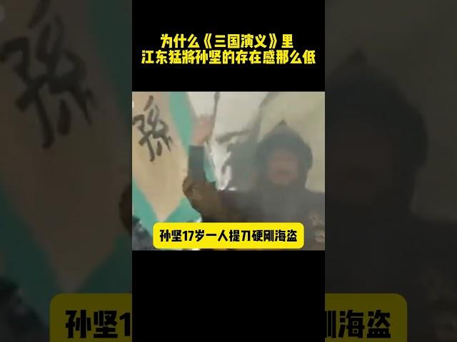 為什麽《三國演義》裏，江東猛將孫堅的存在感那麽低 #三国演义 #三国志#历史剧 #电视剧