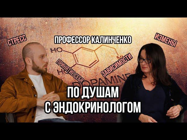 Как ГОРМОНЫ влияют НА ВСЕ сферы ЖИЗНИ? | Профессор Калинченко С. Ю.