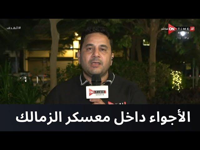 الهدف - عمرو نبيل من داخل معسكر الزمالك وأخر الأجواء بعد بيان الزمالك بخصوص واقعة لاعبي الزمالك