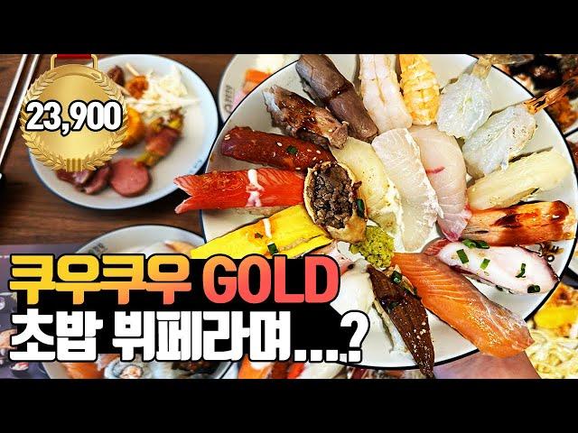 쿠우쿠우 '골드' 이게 맞나??