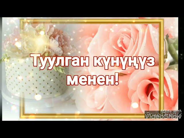 Туулган күнгө каалоо!