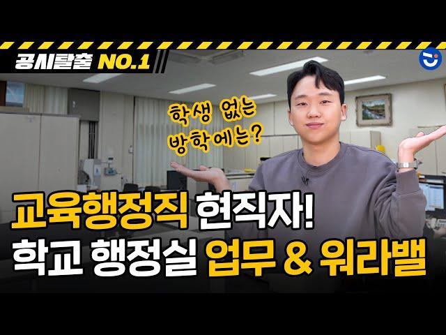 교육행정직 현직자! 고등학교 행정실 업무, 워라밸, 급식, 방학, 발령, 학습휴가ㅣ공시탈출 NO.1