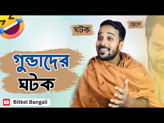 ঘটক যখন গুন্ডাদের সম্বন্ধ ঠিক করে