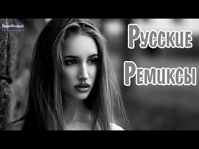 РУССКИЕ РЕМИКСЫ 2024 ▶ Русские Песни 2024 Новинки   Russian Songs 2024  Русские Хиты 2024 