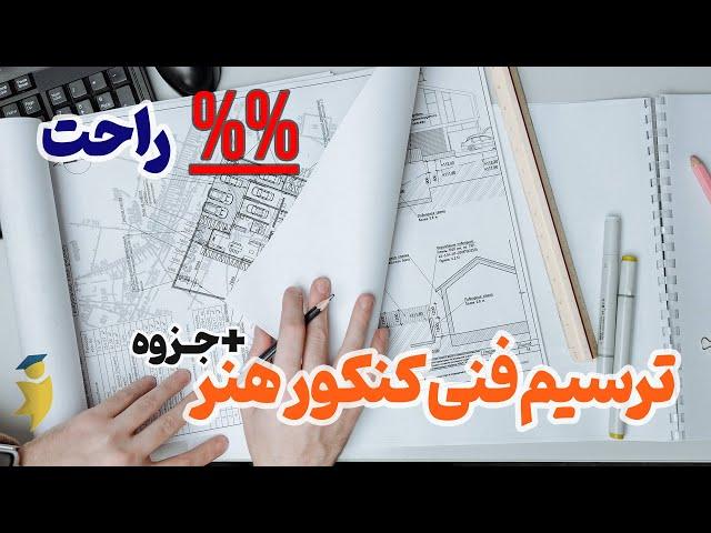 آموزش پر درصد ترسیم فنی کنکور - دو مبحث مهم +جزوه