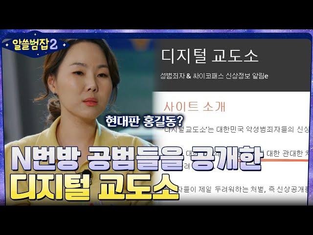 신상 공개되지 않은 N번방 공범들을 공개한 '디지털 교도소' #알쓸범잡2 EP.4 | tvN 220130 방송