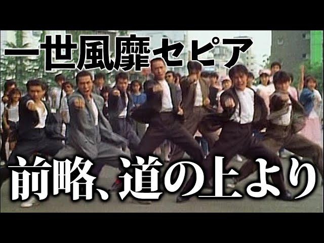 一世風靡セピア「前略、道の上より」【Official】