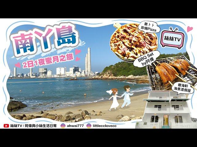 南丫島2日1夜渡蜜月︱碧海軒渡假屋︱全港最好味Pizza？︱阿偉首創南丫風味BBQ ︱同場加映Anna Sui 香水︱偽遊客試食海防道秘制豬扒︱#南丫島 #pizza #bbq  #annasui