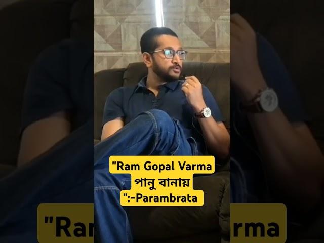 "Ram Gopal Varma পানু বানায়":-Parambrata #killbillsociety #srijitmukherji