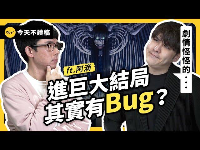 再聊進巨最終章！阿滴被里維惹哭？志祺覺得劇情不合理？ ft. 阿滴《今天不讀稿》EP 024｜志祺七七