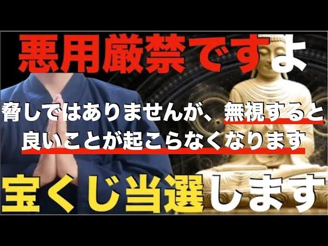 ※悪用厳禁※この動画を無視した人は仏様が悲しみます。人によっては良いことが起こらなくなります・・見た人は宝くじ当選したり次々と臨時収入が入ります！完全に人生の不安や悩みがなくなります！邪気から守る祈願