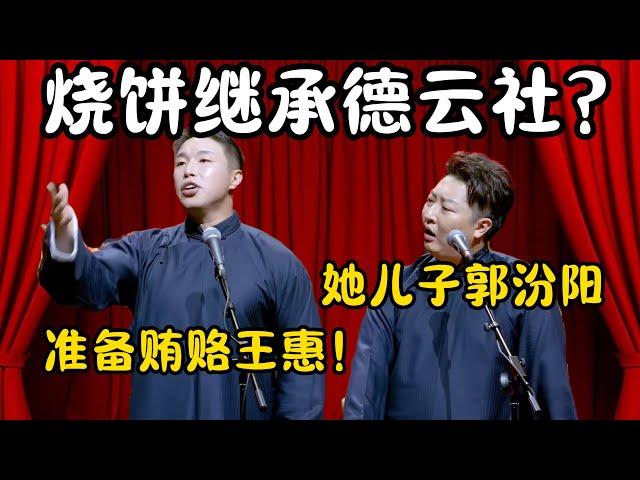 烧饼继承德云社？烧饼：准备贿赂王惠！不让郭德纲知道！曹鹤阳：她有儿子！叫郭汾阳！#郭德纲  #于谦  #烧饼 #曹鹤阳