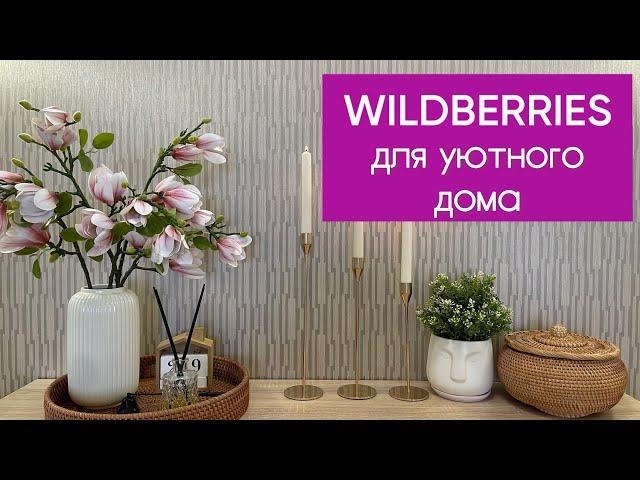 ️ WILDBERRIES ПОКУПКИ ДЛЯ ДОМА🪴