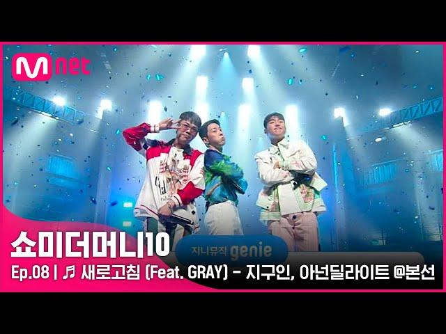 [ENG] [SMTM10/8회]  새로고침 (Feat. GRAY) - 지구인, 아넌딜라이트 @본선 | Mnet 211119 방송