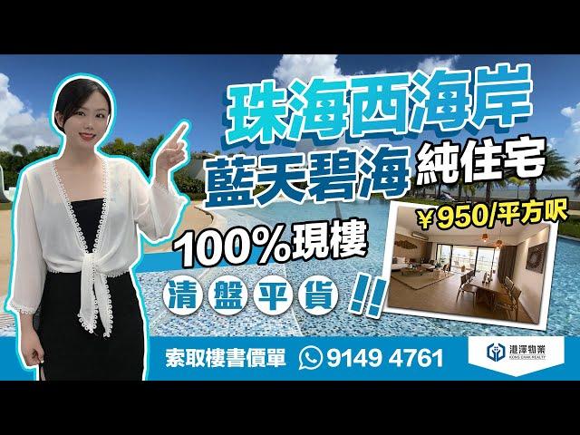 【港澤物業】珠海西海岸【IMAX巨幕海景】純住宅！100%現樓！清盤平貨【總價50萬起】 #海泉灣時光序 #珠海金灣 #珠海現樓