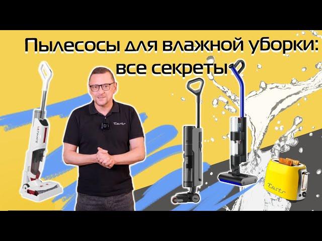 Как выбрать пылесос для влажной уборки | Подробный гид 2024