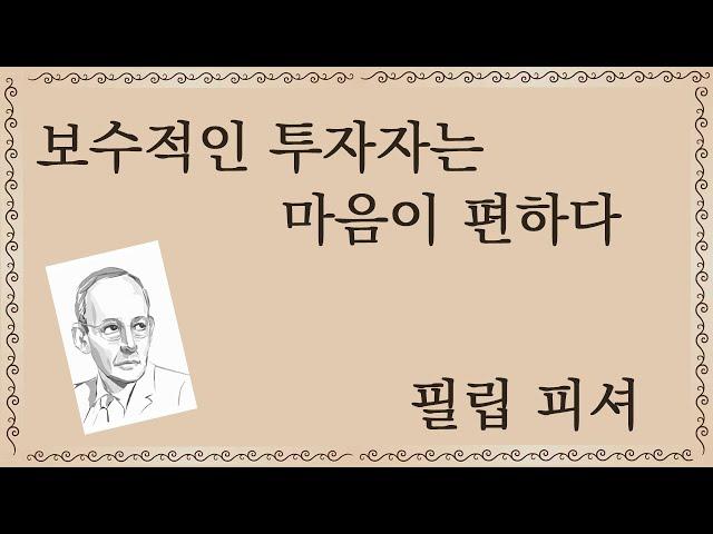 보수적인 투자자는 마음이 편하다 : 필립피셔