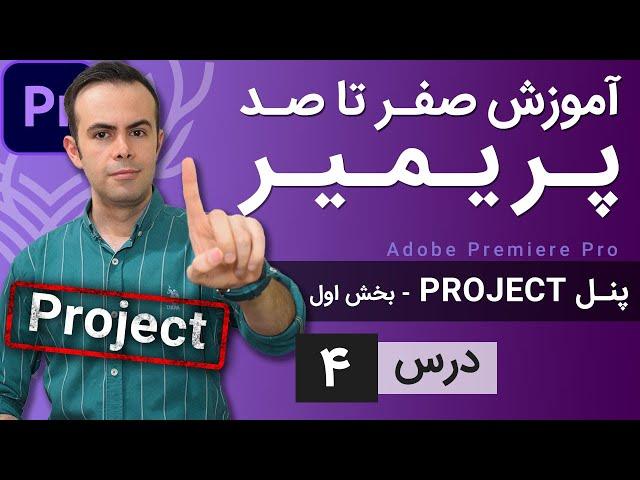 آموزش پریمیر از صفر تا صد - درس [4] - پنل پراجکت - بخش اول