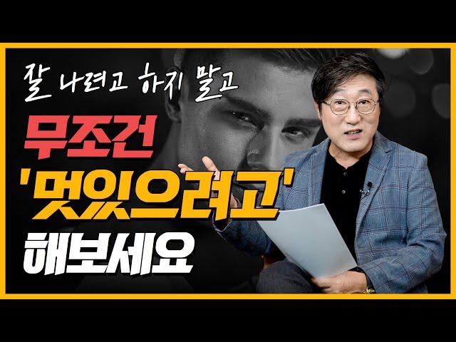 멋지고 싶으신가요? 자기계발의 완성은 멋짐! 멋지게 변화한 자신을 발견 | 김교수의 세가지