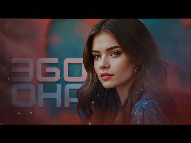 ЭGO - Она | 2024