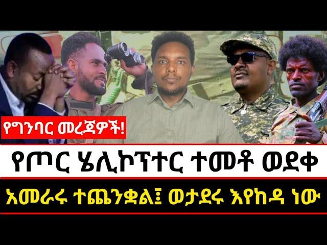 የጦር ሄሊኮፕተር ተመቶ ወደቀ | አመራሩ ተጨንቋል፤ ወታደሩ እየከዳ ነው