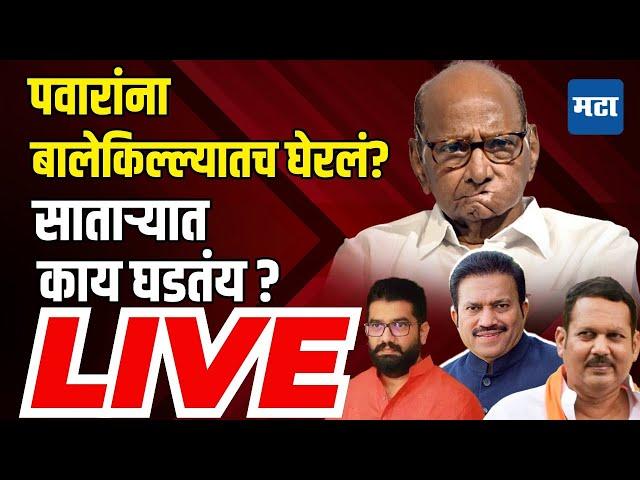 LIVE : Sharad Pawar यांना बालेकिल्ल्यातच Mahayutiचं आव्हान, Satara जिल्ह्यात काय घडतंय?