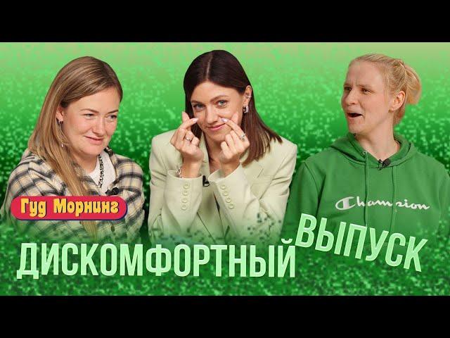 ДИСКОМФОРТНЫЙ ВЫПУСК: как сидеть на кортах, ночевать у парня и правильно вести себя с обезьянами