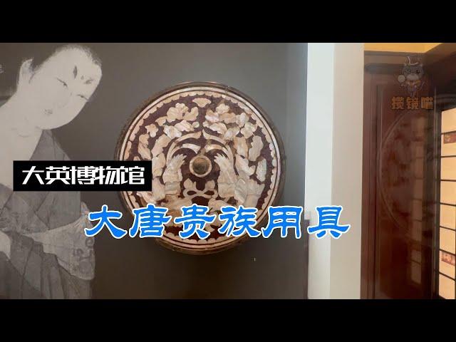 大英博物馆讲解记录短片-唐代展柜介绍