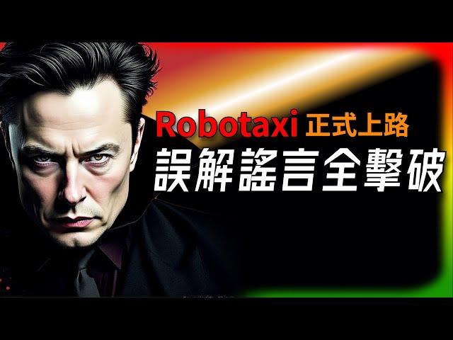 【Tesla每日快訊】 Robotaxi正式上路！十年磨一劍的秘密是什麼？誤解謠言各個擊破（2025/6/23-1）