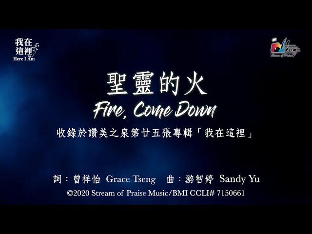 【 聖靈的火 Fire, Come Down 】官方歌詞版MV (Official Lyrics MV) - 讚美之泉敬拜讚美 (25)