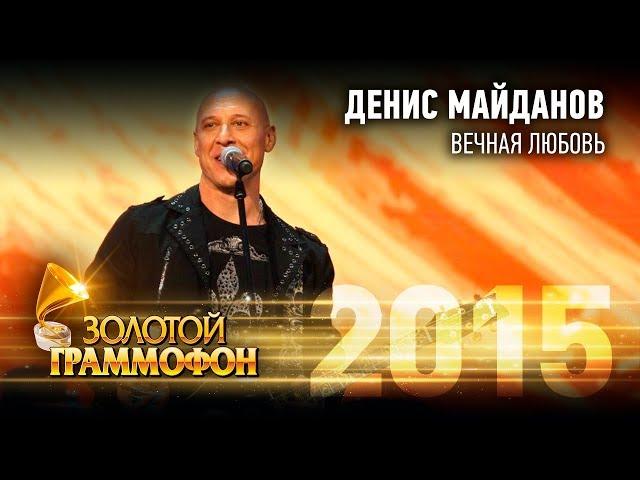 Денис Майданов - Вечная любовь (Золотой Граммофон 2015)