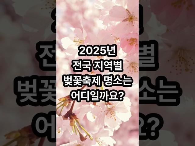 2025년 전국 지역별 벚꽃축제 명소는 어디일까요? #벚꽃 #벚꽃축제