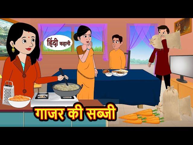 गाजर की सब्जी | Kahani | Bedtime Stories | Stories in Hindi | Comedy | Funny | Storytime | Story