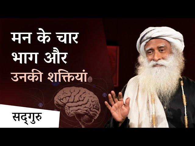 मन के चार भाग और उनकी शक्तियां - विनीता बाली के साथ खास बातचीत | Parts Of The Mind | Sadhguru Hindi