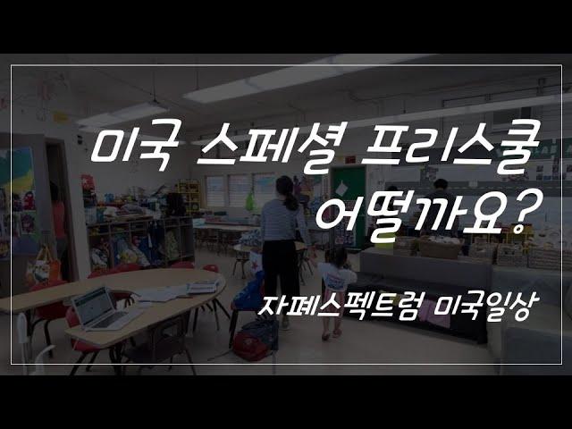 미국 스페셜 프리스쿨 (특수반 유치원) 소개합니다. 자폐스펙트럼 일상