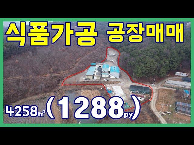 (공0214)서산 공장매매 (식품가공 공장) 바로 영업가능/ 서산공장/서산토지매매