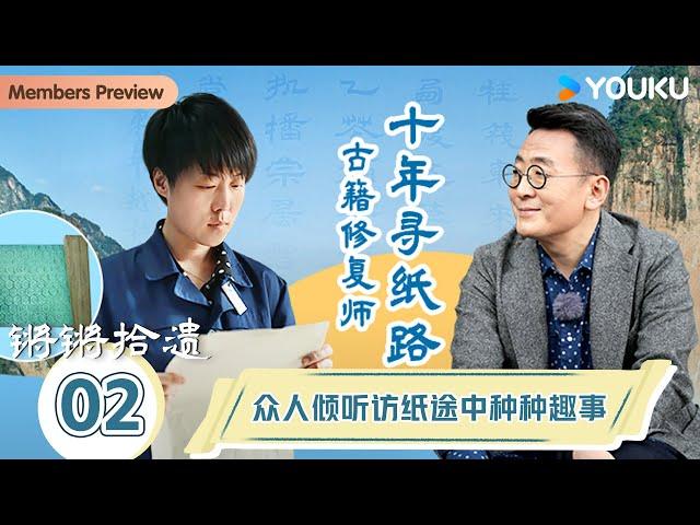 【锵锵拾遗】EP2 古籍修复师十年寻纸路！众人倾听访纸途中种种趣事 | 窦文涛/许子东/徐累/周奇墨/林玮婕 | 优酷纪实人文 YOUKU DOCUMENTARY