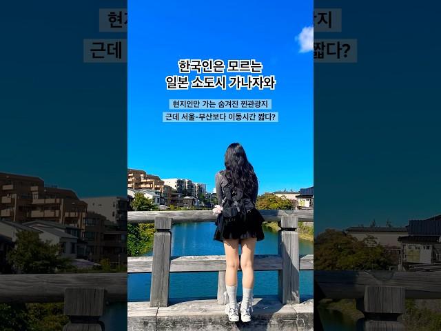 현지인만 아는 일본 관광지, 가나자와 아직도 안가봤어? #travel #vlog #일본여행 #여행