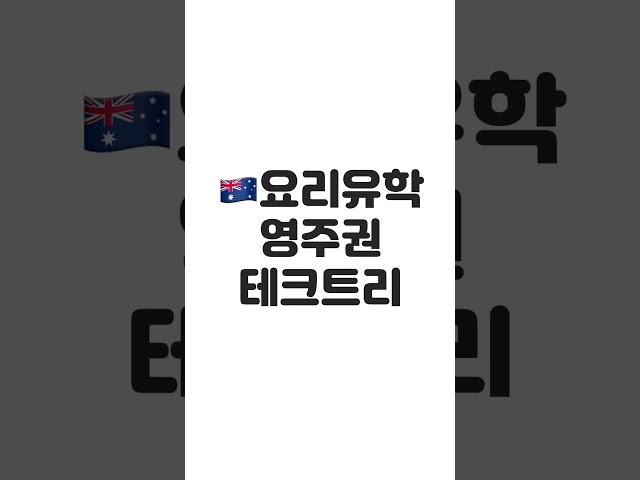 호주 요리유학하면 영주권 무조건 받는다?! 호주 요리유학 영주권 테크트리 꼭 알아두세요!