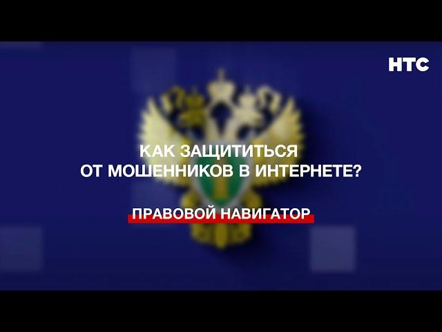 Как защититься от мошенников в Интернете?