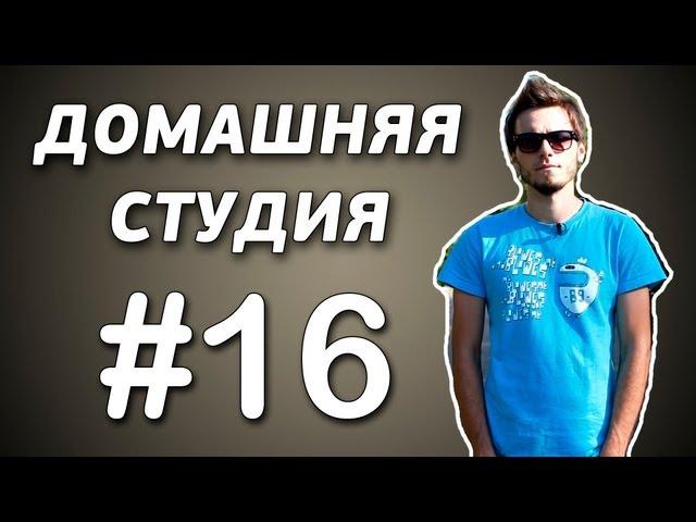 Свободная тема #16 - Домашняя студия. Съемка