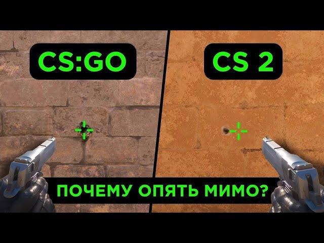 ПОЧЕМУ ТЫ НА САМОМ ДЕЛЕ НЕ ПОПАДАЕШЬ В CS 2