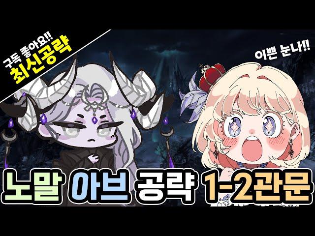 [최신] 2막 노말 아브 1-2관 공략!