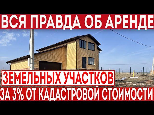 Горькая правда об аренде земельных участков за 3 процента от кадастровой стоимости