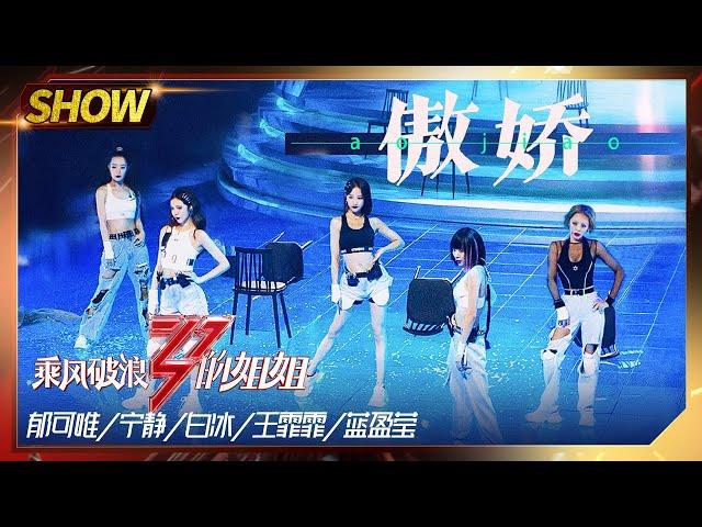 【姐姐SHOWTIME】郁可唯团·真《#傲娇》组！宁静王霏霏椅子舞帅炸！《#乘风破浪的姐姐》第8期【湖南卫视官方HD】